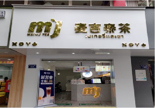 江安奶茶店招牌怎么做好看？