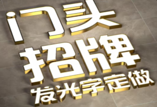 江安发光字有哪些种类？