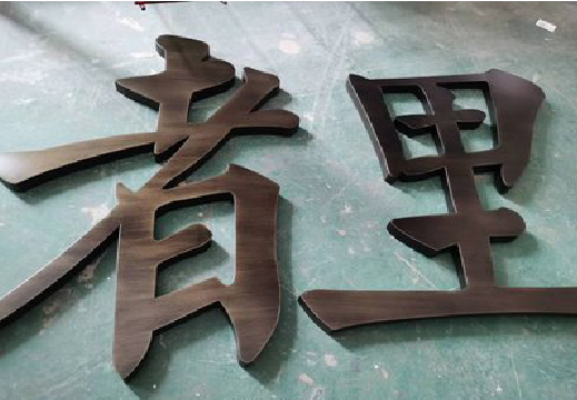 江安铜字的特点以及制作工艺。