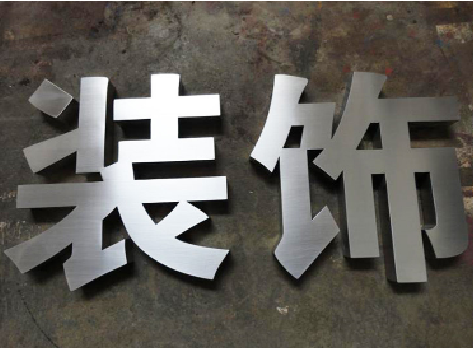 江安不锈钢字的制作方法介绍