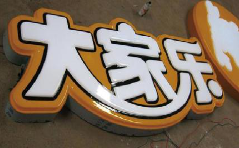 江安吸塑字制作要注意的问题。