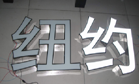 江安立体发光字的制作流程以及方法。
